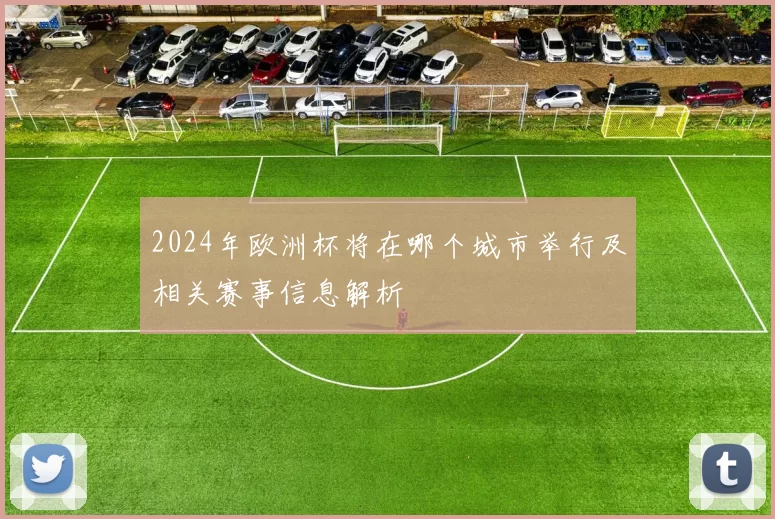 2024年欧洲杯将在哪个城市举行及相关赛事信息解析