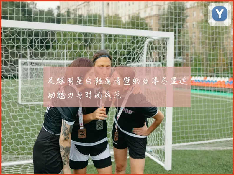 足球明星白鞋高清壁纸分享尽显运动魅力与时尚风范